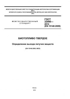 GOST 32990-2014