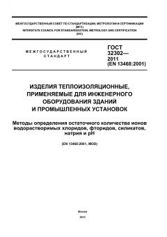 GOST 32302-2011