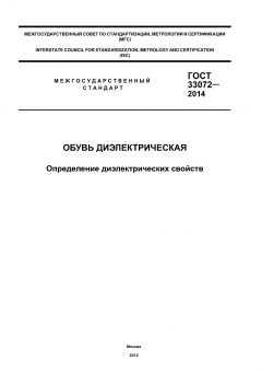 GOST 33072-2014