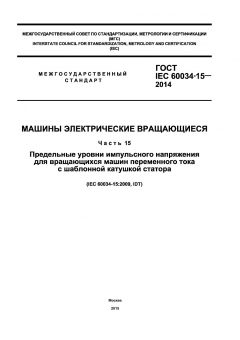 GOST IEC 60034-15-2014
