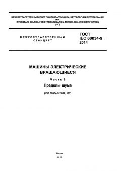 GOST IEC 60034-9-2014