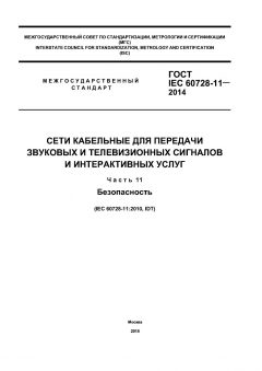 GOST IEC 60728-11-2014
