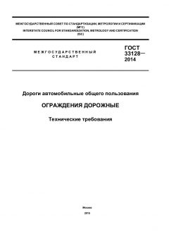 GOST 33128-2014
