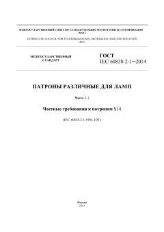 GOST IEC 60838-2-1-2014