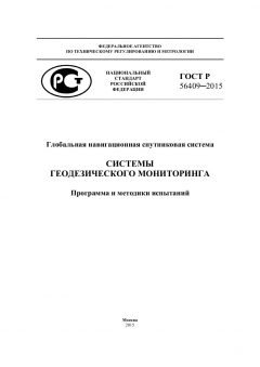 GOST R 56409-2015