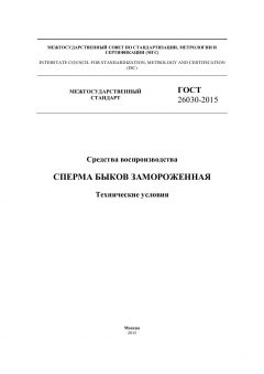 GOST 26030-2015