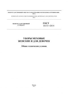 GOST 10151-2014