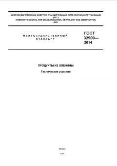 GOST 32900-2014