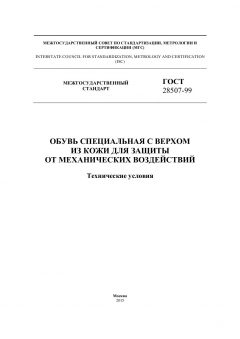 GOST 28507-99