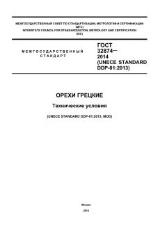 GOST 32874-2014