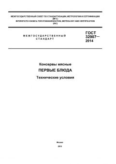 GOST 32907-2014