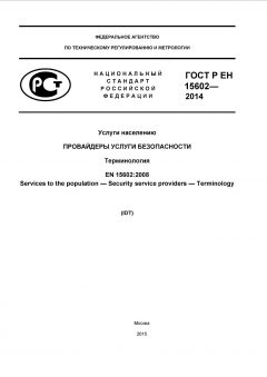 GOST R EN 15602-2014