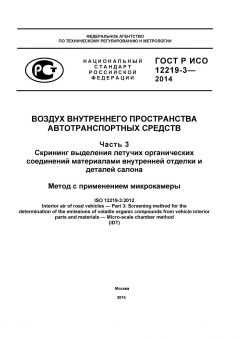 GOST R ISO 12219-3-2014
