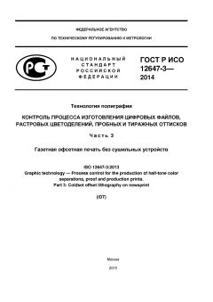 GOST R ISO 12647-3-2014