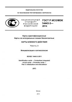 GOST R ISO/IEC 14443-3-2014