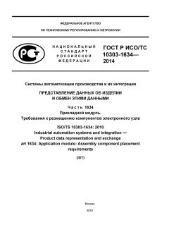 GOST R ISO/TS 10303-1634-2014