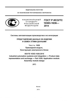 GOST R ISO/TS 10303-1636-2014