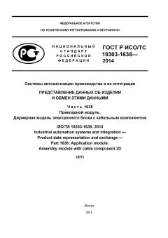GOST R ISO/TS 10303-1638-2014