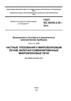 GOST IEC 60335-2-25-2014