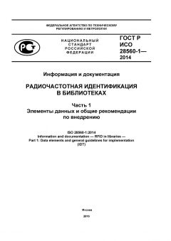 GOST R ISO 28560-1-2014