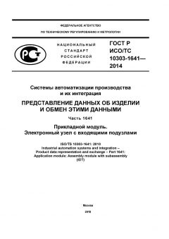 GOST R ISO/TS 10303-1641-2014