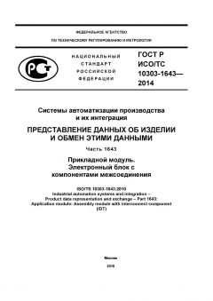 GOST R ISO/TS 10303-1643-2014