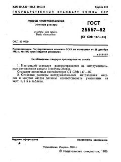 GOST 25557-82
