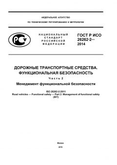 GOST R ISO 26262-2-2014