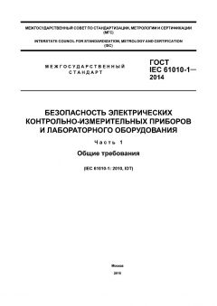 GOST IEC 61010-1-2014