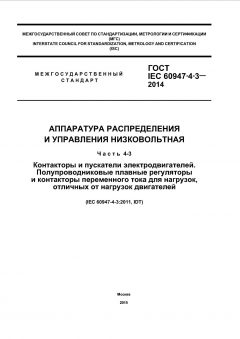 GOST IEC 60947-4-3-2014