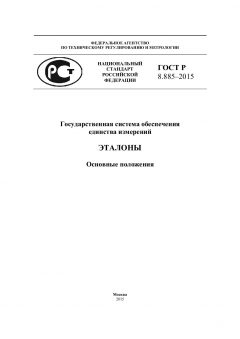 GOST R 8.885-2015