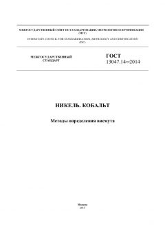 GOST 13047.14-2014