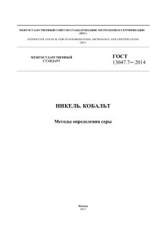 GOST 13047.7-2014