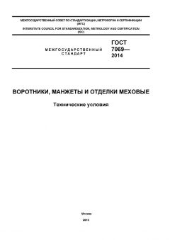 GOST 7069-2014