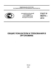 GOST R 56274-2014