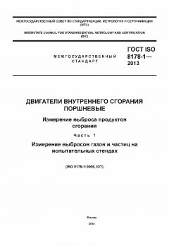 GOST ISO 8178-1-2013