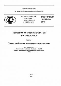 GOST R ISO 10241-1-2013