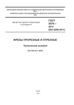 GOST 2679-2014