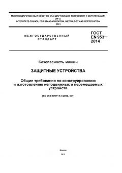 GOST EN 953-2014
