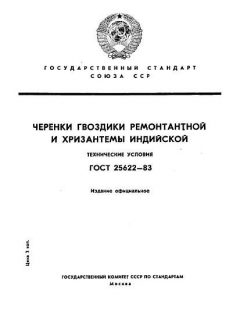 GOST 25622-83