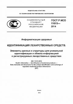 GOST R ISO 11615-2014
