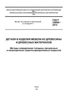 GOST 33094-2014