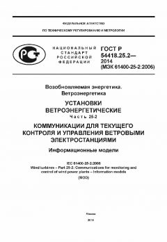 GOST R 54418.25.2-2014