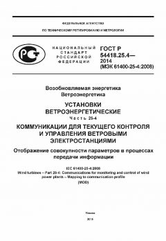GOST R 54418.25.4-2014