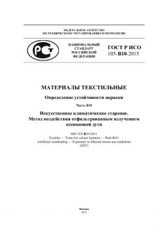 GOST R ISO 105-B10-2015