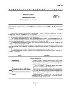 GOST 25629-83