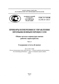 GOST R IEC 61298-4-2015