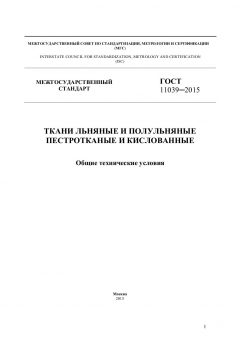GOST 11039-2015
