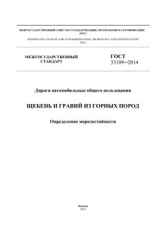 GOST 33109-2014