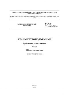 GOST 33166.1-2014